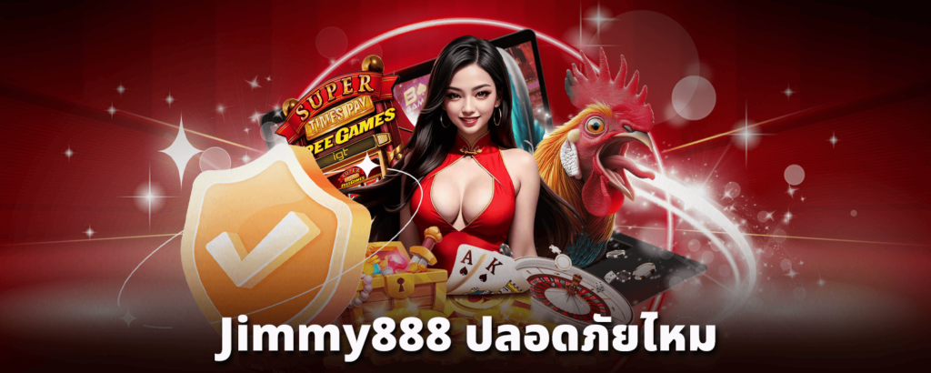 jimmy888-ปลอดภัยไหม