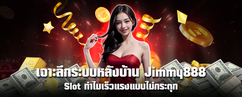 เจาะลึกระบบหลังบ้าน Jimmy888-Slot-ทำไมเร็วแรงแบบไม่กระตุก