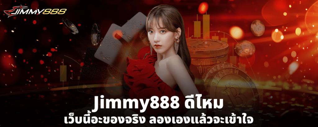 Jimmy888ดีไหม