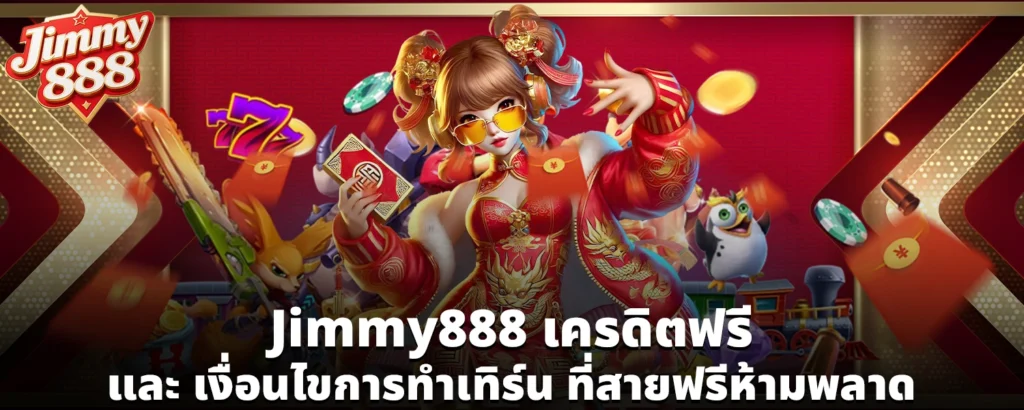 Jimmy888 เครดิตฟรี