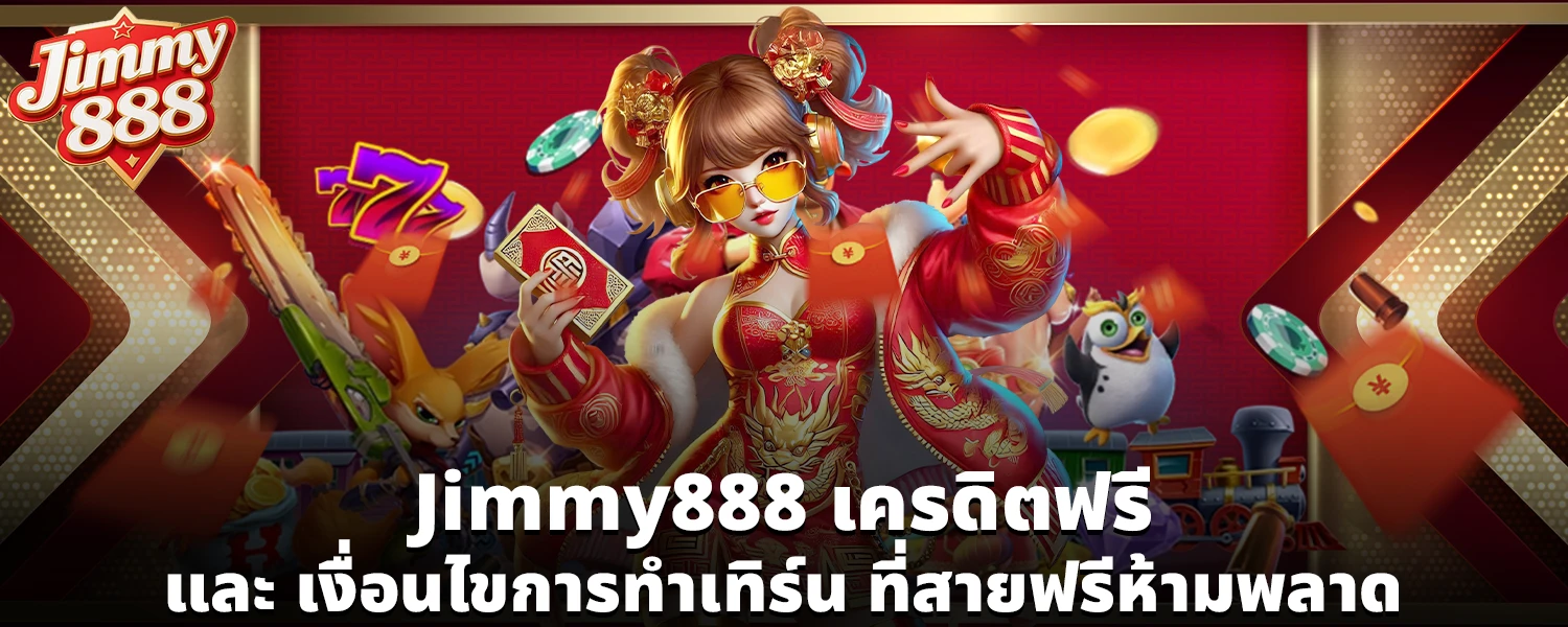 Jimmy888 เครดิตฟรี
